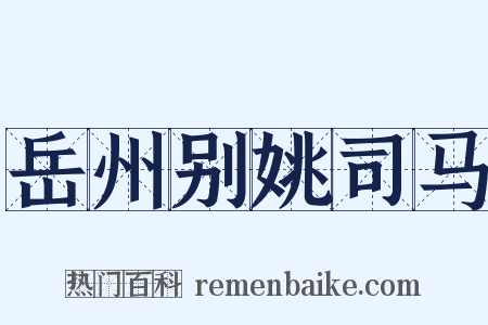 岳州别姚司马是什么意思的图片